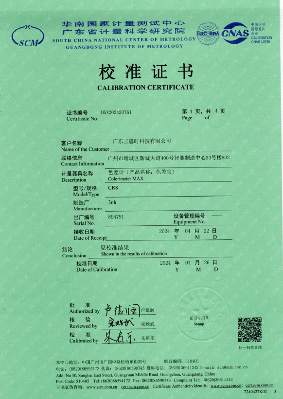 廣東三恩時色差計CR8國家一級計量證書1.png